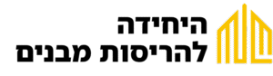 היחידה להריסות מבנים