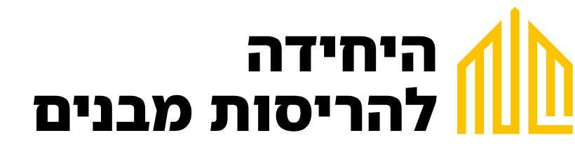 היחידה להריסות מבנים